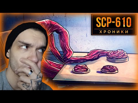 Видео: SCP-610 Ненавидящая Плоть... Реакция