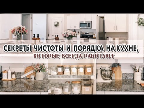 Видео: МОИ СЕКРЕТЫ ЧИСТОТЫ И ПОРЯДКА НА КУХНЕ | Правила и лайфхаки, которые всегда работают