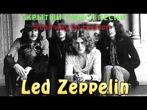 Видео: Скрытый смысл песни Led Zeppelin - Stairway To Heaven