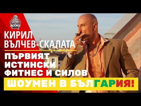 Видео: Кирил Вълчев⛓Скалата - първият истински фитнес и силов шоумен в България (еп.32)