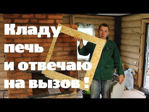 Видео: Кладу печь и отвечаю на вызов .