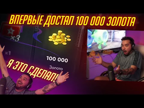 Видео: Я НАКОНЕЦ ДОСТАЛ 100 000 ЗОЛОТА В Tanks Blitz!