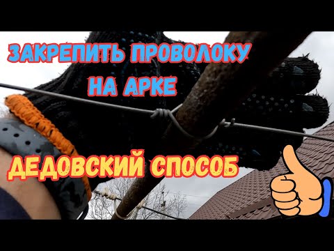 Видео: Простой способ крепления проволоки на арке или шпалере - справится даже новичок