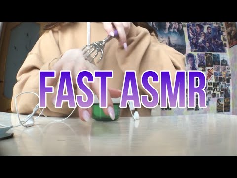 Видео: FAST ASMR/ БЫСТРЫЙ АСМР