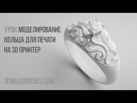 Видео: Моделирование кольца для печати на 3D принтер