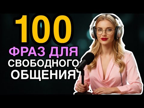 Видео: НАЧНИ ПОНИМАТЬ АНГЛИЙСКИЙ на слух | английский фоном для начинающих 
