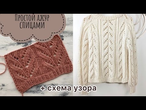 Видео: Красивый и простой ажурный узор спицами для вязания кофточки, джемпера, кардигана! +схема узора!