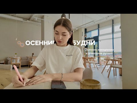 Видео: осенние будни: сезонное замедление и домашняя рутина