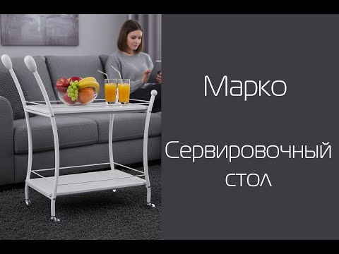Видео: Стол сервировочный Марко | Распаковка и сборка | МЕБЕЛИК
