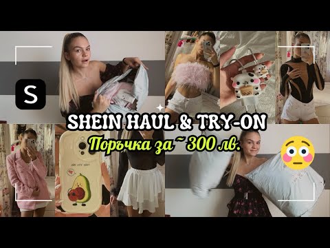 Видео: Какво си поръчах от Shein този път? 🤷🏼‍♀️ | Shein Haul
