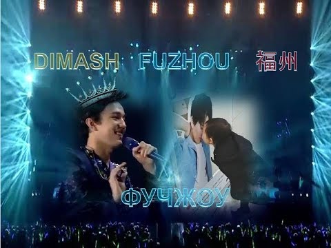 Видео: #DIMASH:  FUZHOU  -  福州 - ФУЧЖОУ   - 1 часть концерта