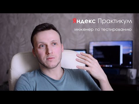 Видео: Яндекс Практикум "Инженер по тестированию" | Отзыв о прохождении курса