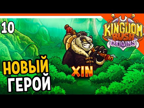 Видео: 🐼 НОВЫЙ ГЕРОЙ СИНЬ 🐼 Kingdom Rush Origins Прохождение на русском