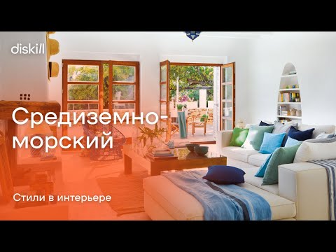 Видео: Стили в интерьере: Средиземноморский
