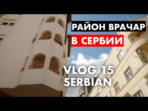 Видео: Первые дни в Сербии, прогулка по Белграду, район ВРАЧАР VLOG 15 / First days in Serbia Belgrade