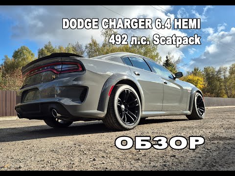 Видео: Charger 6.4 HEMI 392 Scatpack 2023 в Москве . Большой Обзор.