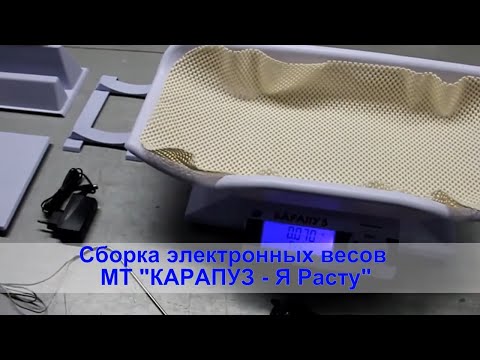 Видео: Весы "Карапуз" - "Я Расту"