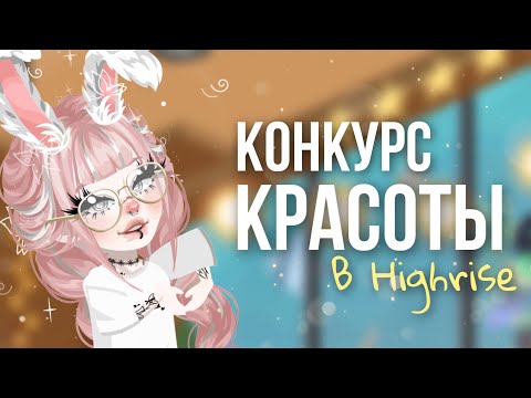 Видео: ❣️КОНКУРС КРАСОТЫ В HIGHRISE❣️| #highrise #shwaty