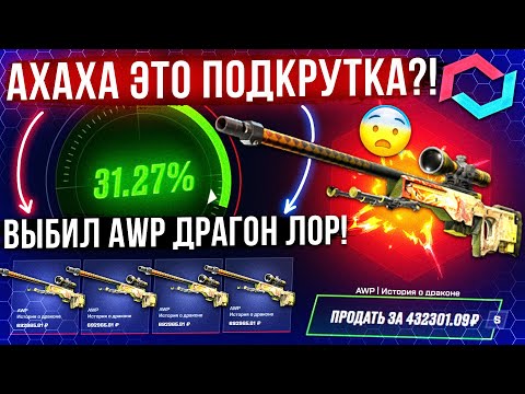 Видео: MYCSGO ВЫБИЛ AWP ДРАГОН ЛОР за 500.000 РУБЛЕЙ и ЭТО ПОДКРУТКА!? КЕЙС БАТЛ ТАК ОКУПАЕТ!?