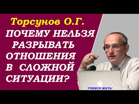 Видео: Торсунов О.Г. Почему нельзя разрывать отношения в сложной ситуации. Учимся жить.