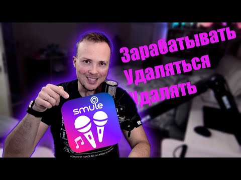 Видео: 3 новые крутые фишки Smule которые ты ждал