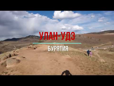 Видео: Красивая Бурятия, Улан-Удэ