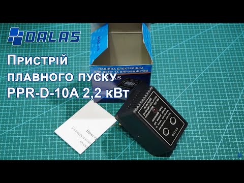 Видео: Пристрій плавного пуску Dalas 2,2 кВт для водяних насосів, станцій, однофазних ассинхронних двигунів