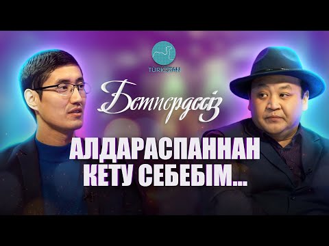 Видео: Бетпердесіз | Шәкен Амантұров "Алдараспан" театрынан неге кетті?