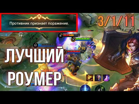 Видео: ЭТОТ ТИГРИЛ ЗАСТАВИЛ ПРОТИВНИКОВ СДАТЬСЯ | Mobile Legends