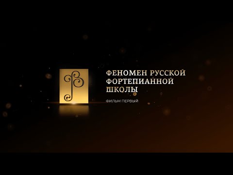 Видео: «РУССКАЯ ФОРТЕПИАННАЯ ШКОЛА». Фильм Первый. «Феномен русской фортепианной школы».