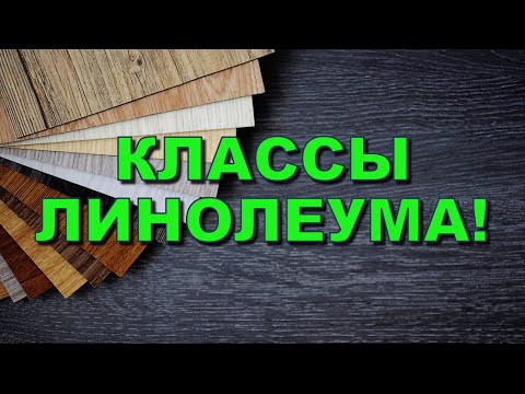 Видео: Класс износостойкости линолеума! Какие лучше характеристики? Что значит истираемость?