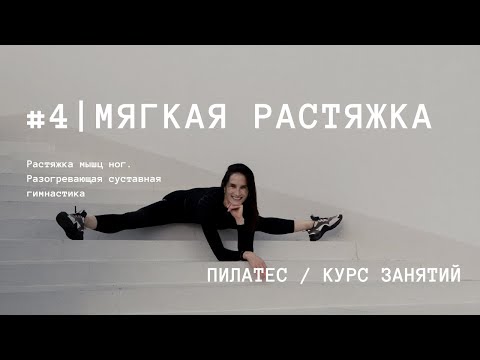 Видео: #4 Мягкая растяжка | Курс занятий по пилатесу