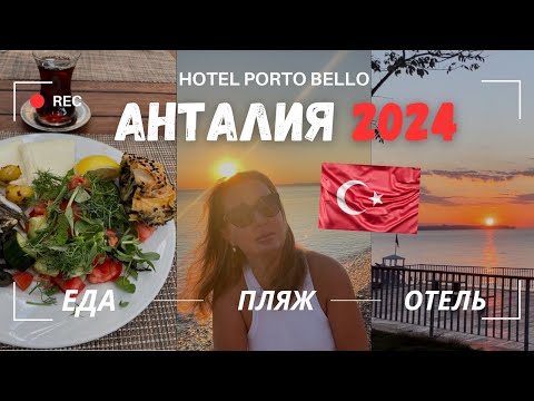 Видео: АНТАЛИЯ 🇹🇷 СЕНТЯБРЬ 2024 ☀️🌊 ОТЕЛЬ PORTO BELLO *****