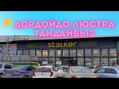 Видео: Дордойдо люстра арзан экен 🔥