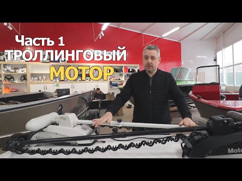 Видео: MOTORGUIDE или MINN KOTA! Сколько СТОИТ и КАК ВЫБРАТЬ Троллинговый Мотор!