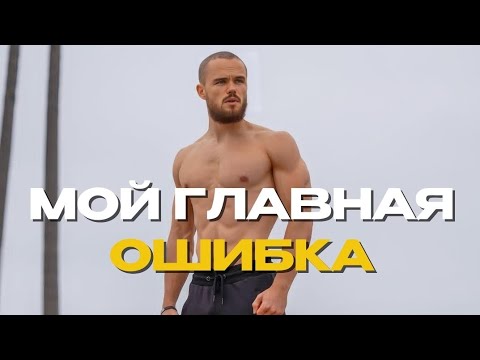 Видео: Моя главная ошибка в бизнесе как я ее исправил .Игорь Войтенко