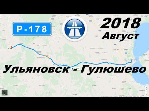 Видео: Трасса Р178 Ульяновск - Гулюшево. Лето 2018. Вечер.