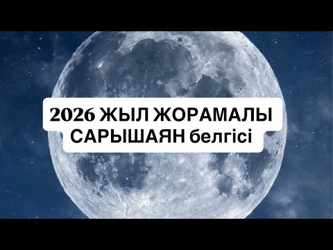 Видео: 2026 ЖЫЛ ЖОРАМАЛЫ САРЫШАЯН белгісі   #скорпион 
