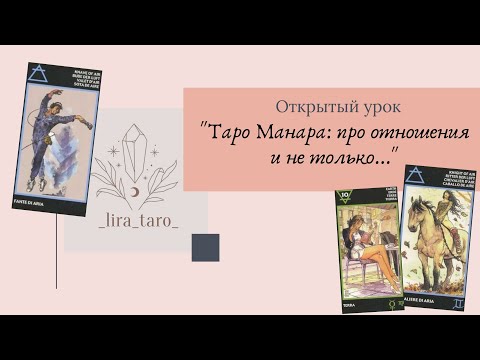 Видео: 🔥🔥🔥Открытый урок "Таро Манара: про отношения и не только..."🥰💃🤩