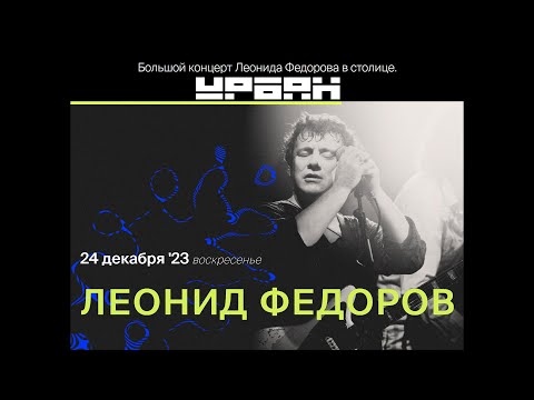 Видео: Леонид Федоров, Урбан 24.12.2023