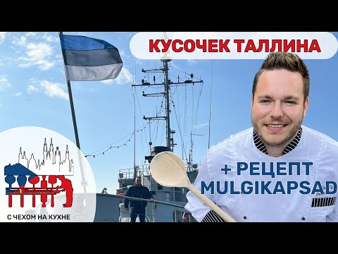 Видео: 🇪🇪 Mulgikapsad - готовим эстонский рецепт Мульгикапсад ok