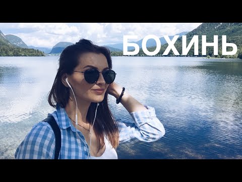 Видео: ОЗЕРО БОХИНЬ СЛОВЕНИЯ / Bohinj Slovenia