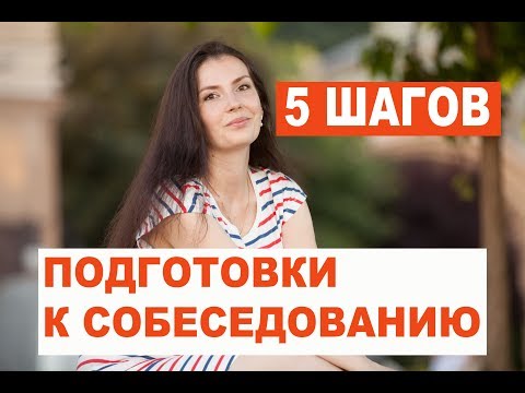 Видео: 5 ШАГОВ ПОДГОТОВКИ К СОБЕСЕДОВАНИЮ: работать врачом в Германии