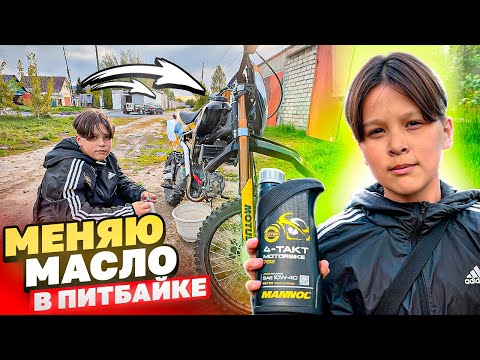 Видео: МЕНЯЕМ МАСЛО НА ПИТБАЙКЕ