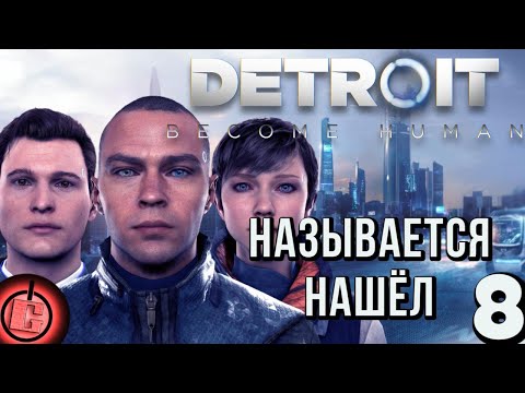 Видео: Detroit: Become Human - Прохождение НА РУССКОМ Часть 8