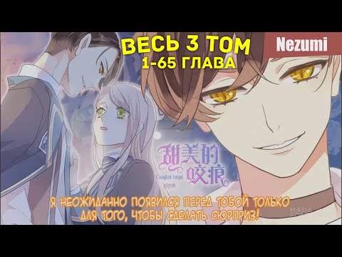 Видео: Сладкие следы укусов... 3 том, 1-65 глава (Весь сезон!) [Озвучка манги]