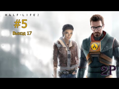 Видео: Half-Life 2: Episode 1 - Выход-17