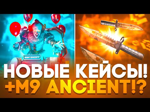 Видео: 🤑 ПРОВЕРИЛ НОВЫЕ КЕЙСЫ НА GGSTANDOFF! +М9 ANCIENT ЗА 8.000 ГОЛДЫ НА ГГСТАНДОФФ!? 