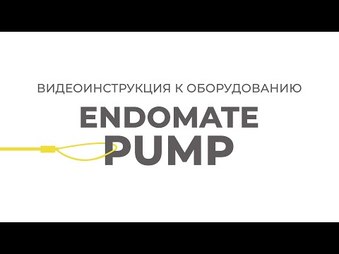 Видео: ENDOMATE PUMP | Инструкции Эндо Старс