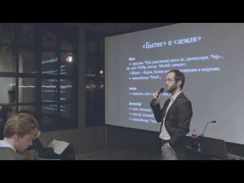 Видео: Лекция Михаила Куртова «Бытие и Земля»